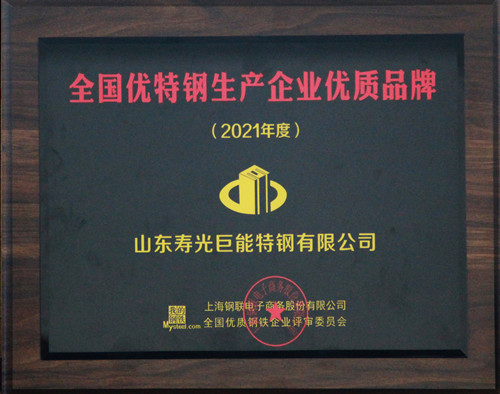 2021年度全國(guó)優(yōu)特鋼生產(chǎn)企業(yè)優(yōu)質(zhì)品牌（1）_副本.jpg