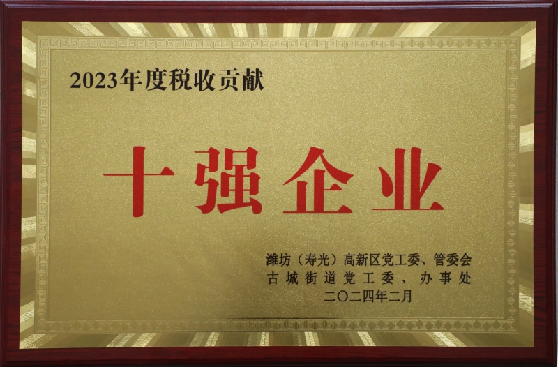 2024.2古城街道23年度稅收貢獻10強企業(yè)_副本.jpg