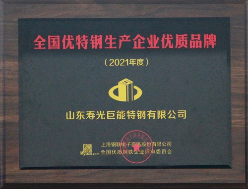 2021年度全國(guó)優(yōu)特鋼生產(chǎn)企業(yè)優(yōu)質(zhì)品牌